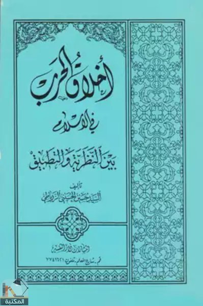 قراءة و تحميل كتابكتاب أخلاق الحرب في الإسلام PDF
