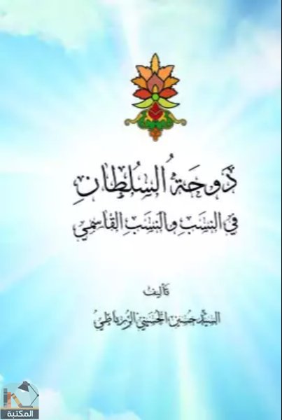 ❞ كتاب دوحة السلطان ❝  ⏤ السيد حسين الحسيني الزرباطي