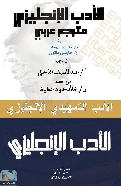 قراءة و تحميل كتابكتاب الأدب الإنجليزي - مترجم عربي PDF