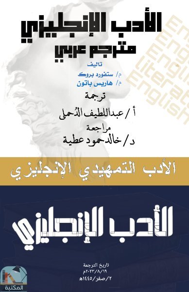 الأدب التمهيدي الإنجليزي مترجم عربي ترجمة عبداللطيف الدُحملي