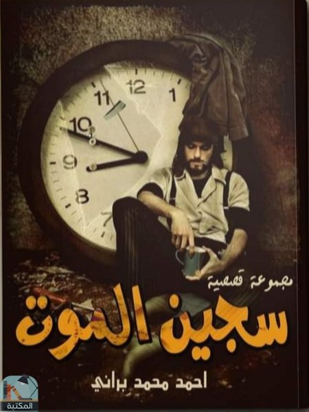 ❞  سجين الموت ❝  ⏤ أحمد محمد براني