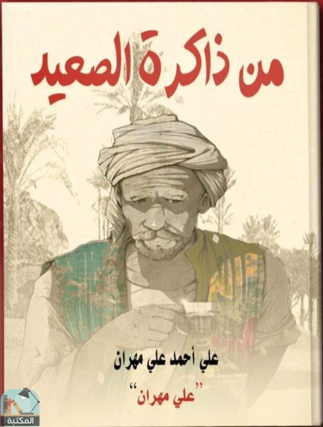 ❞ كتاب من ذاكرة الصعيد ❝  ⏤ علي مهران 