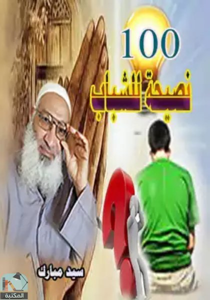 قراءة و تحميل كتابكتاب 100 نصيحة للشباب PDF