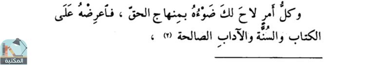 اقتباس 17 من كتاب رسالة المسترشدين ت: أبو غدة