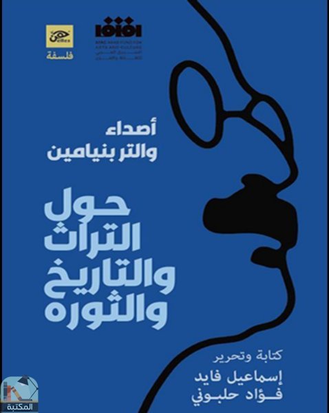 قراءة و تحميل كتابكتاب أصداء والتر بنايمين PDF