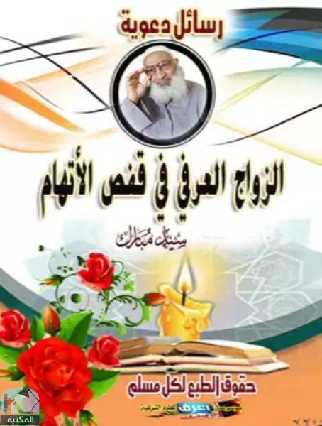 ❞ كتاب الزواج العرفي في قفص الأتهام ❝  ⏤ سيد مبارك