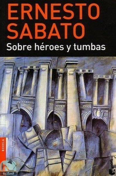 ❞ رواية Sobre héroes y tumbas ❝  ⏤ إرنستو ساباتو