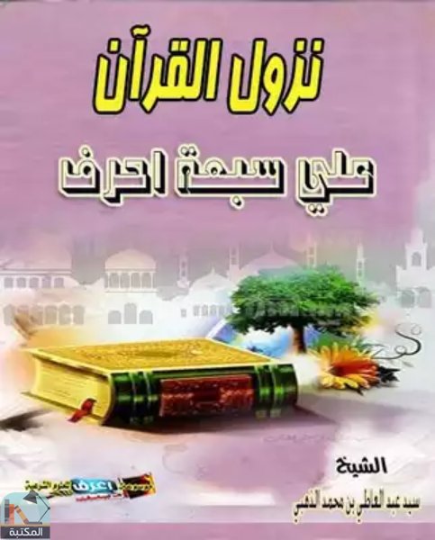 قراءة و تحميل كتابكتاب نزول القرآن علي سبعة احرف PDF