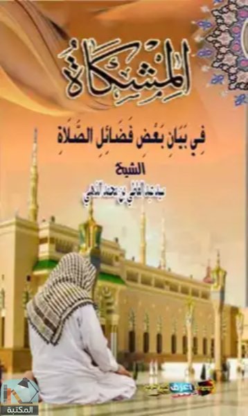 ❞ كتاب المشكاة ❝  ⏤ سيد عبد العاطي بن محمد الذهبى المصرى 