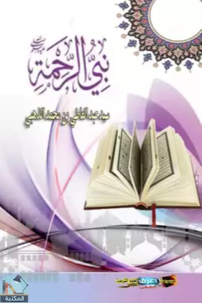 ❞ كتاب نبي الرحمة-صلي الله عليه وسلم- ❝  ⏤ سيد عبد العاطي بن محمد الذهبى المصرى 