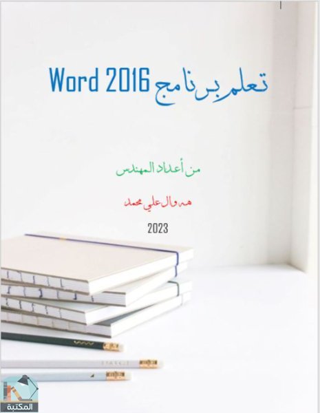 قراءة و تحميل كتابكتاب تعلم برنامج Word 2016 PDF