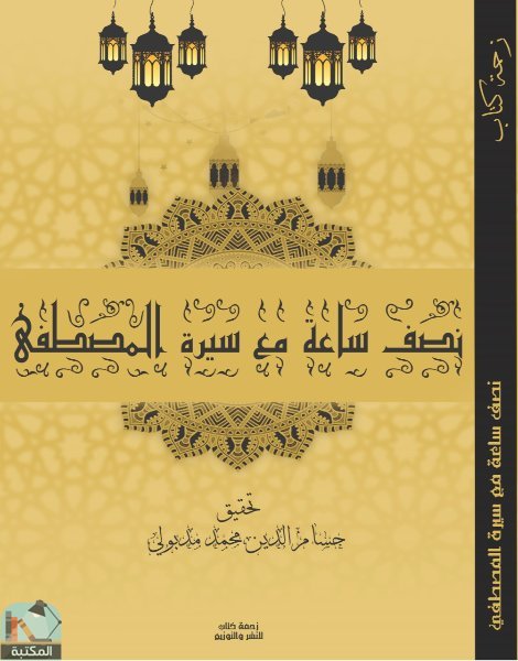 ❞ كتاب نصف ساعة مع سيرة المصطفى ﷺ ❝  ⏤ حسام الدين محمد مدبولي