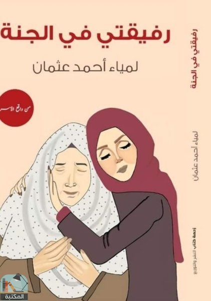 ❞ كتاب رفيقتي في الجنة ❝  ⏤ لمياء أحمد عثمان