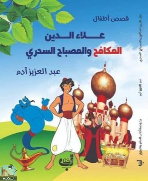 قراءة و تحميل كتابكتاب علاء الدين المكافح والمصباح السحري PDF