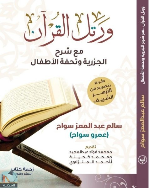 قراءة و تحميل كتابكتاب ورتل القرآن PDF