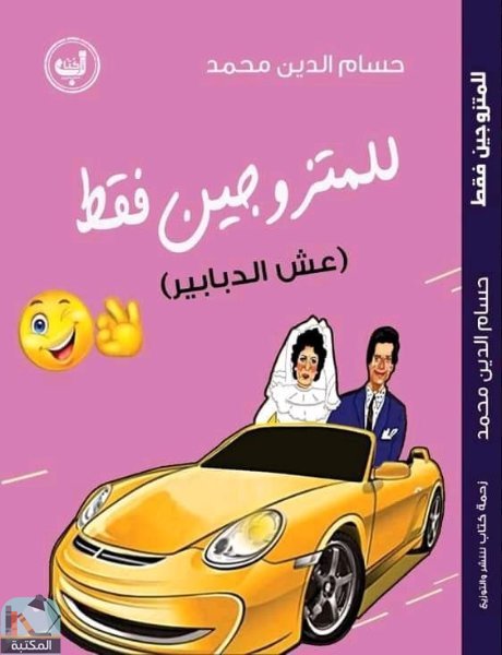❞ كتاب للمتزوجين فقط ❝  ⏤ حسام الدين محمد مدبولي