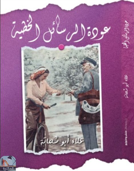 ❞ كتاب عودة الرسائل الخطية  ❝  ⏤ علاء أبو شحاته