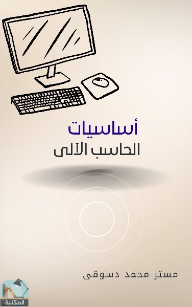 ❞ كتاب أساسيات الحاسب الآلى ❝  ⏤ محمد دسوقي