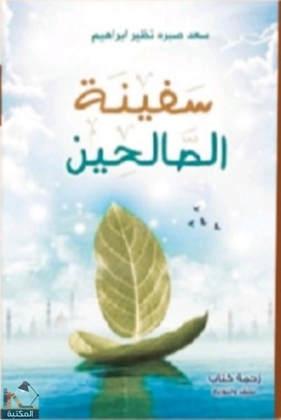 قراءة و تحميل كتابكتاب سفينة الصالحين PDF
