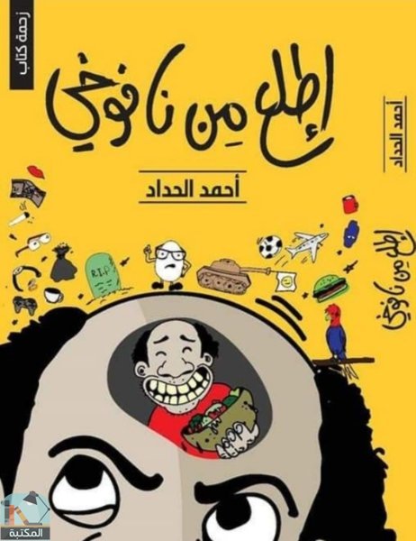 ❞ كتاب إطلع من نفوخي ❝  ⏤ أحمد الحداد