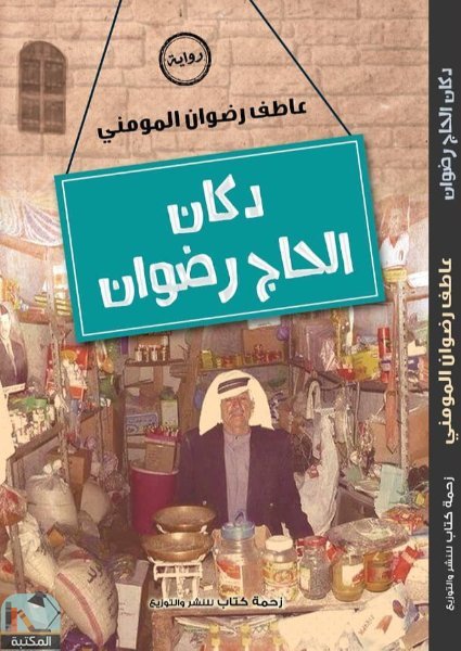 قراءة و تحميل كتابكتاب دكان الحاج رضوان PDF