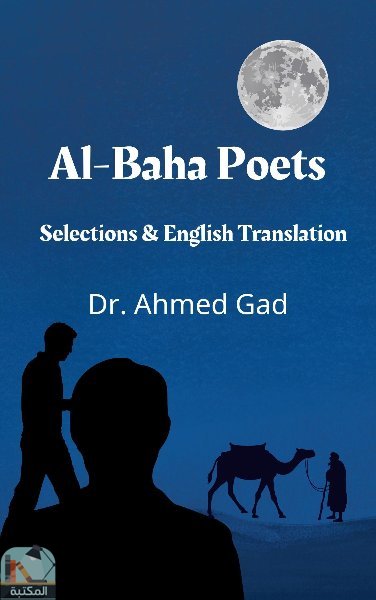 ❞ كتاب Al-Baha Poets ❝  ⏤ أحمد جاد الرب
