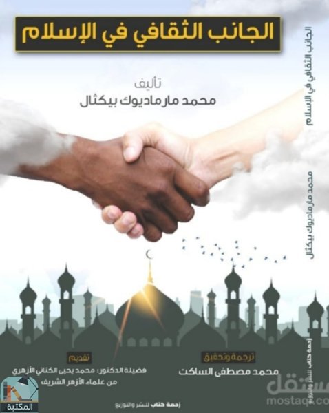 ❞ كتاب الجانب الثقافي في الإسلام ❝  ⏤ محمد مار ماديوك بيكثال