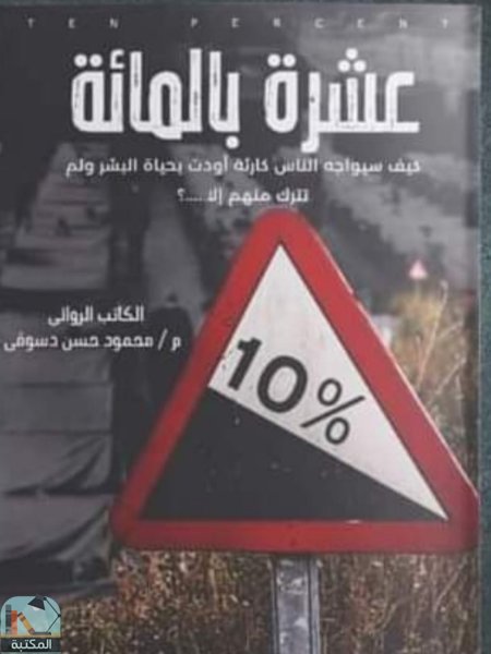 ❞ كتاب عشرة بالمئة ❝  ⏤ محمود حسن دسوقي