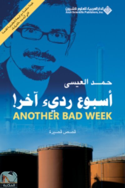❞ كتاب أسبوع ردئ آخر! ❝  ⏤ حمد العيسى