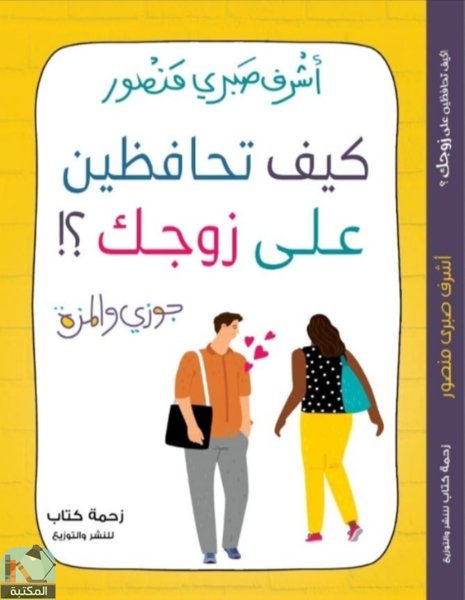 ❞ كتاب كيف تحافظين على زوجك ❝  ⏤ أشرف صبري منصور