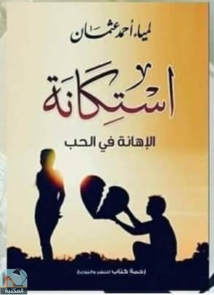 ❞ كتاب استكانة ❝  ⏤ لمياء أحمد عثمان