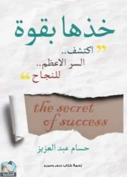 ❞ كتاب خذها بقوة ❝  ⏤ حسام عبد العزيز
