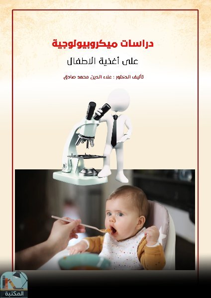 ❞ كتاب دراسات ميكروبيولوجية على أغذية الأطفال ❝  ⏤ علاء الدين محمد صادق