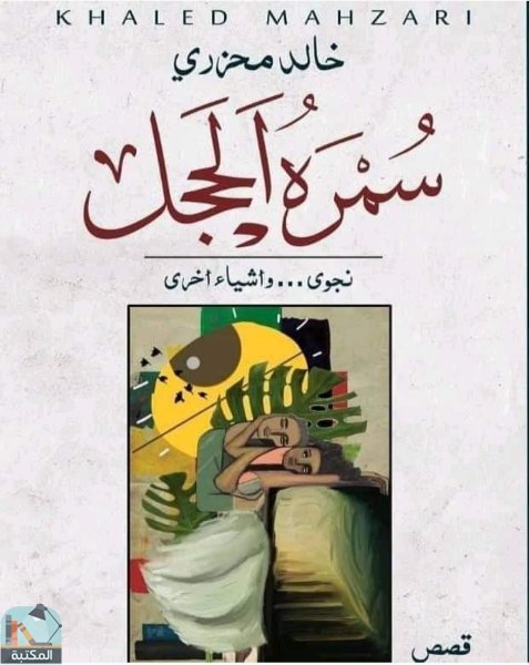 قراءة و تحميل كتابكتاب سمره الحجد PDF