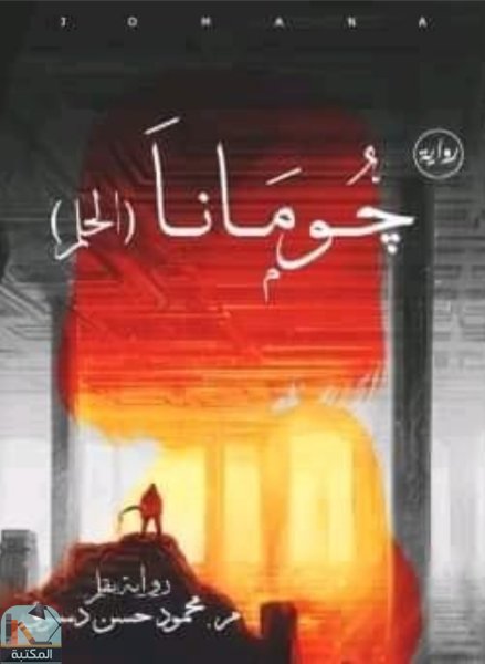 ❞ رواية جومانا ❝  ⏤ محمود حسن دسوقي