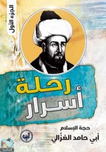 ❞ كتاب رحلة أسرار ❝  ⏤ أبو حامد الغزالى