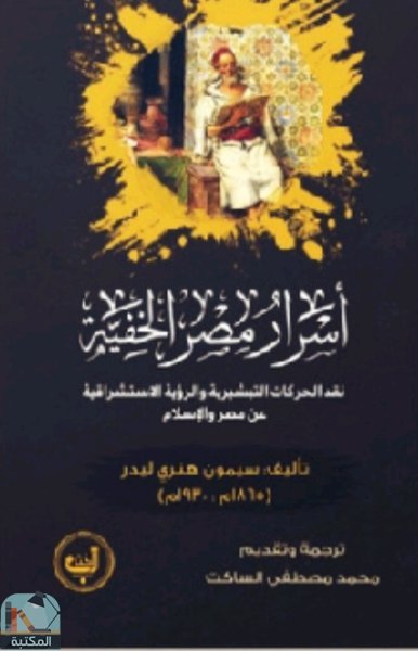 قراءة و تحميل كتاب أسرار مصر الخفية PDF