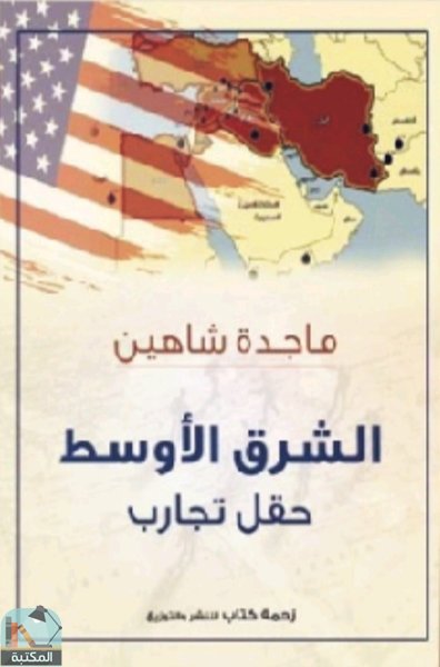 ❞ كتاب الشرق الأوسط حقل تجارب ❝  ⏤ ماجدة شاهين