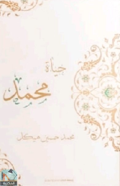 ❞ كتاب حياة محمد  ❝  ⏤ محمد حسين هيكل