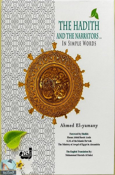 ❞ كتاب THE HADITH AND THE NARRATORS ❝  ⏤ أحمد اليمني
