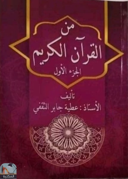 ❞ كتاب من القرآن الكريم ❝  ⏤ عطية جابر الثقفي
