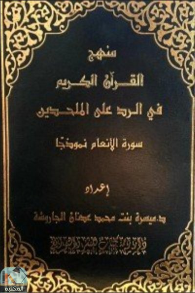 قراءة و تحميل كتابكتاب منهج القرآن الكريم في الرد على الملحدين PDF