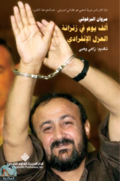 ❞ كتاب ألف يوم في زنزانة العزل الإنفرادي ❝  ⏤ مروان البرغوثي 