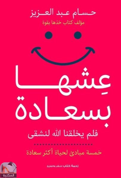 ❞ كتاب عشها بسعادة فلم يخلقنا الله لنشقى  ❝  ⏤ حسام عبد العزيز