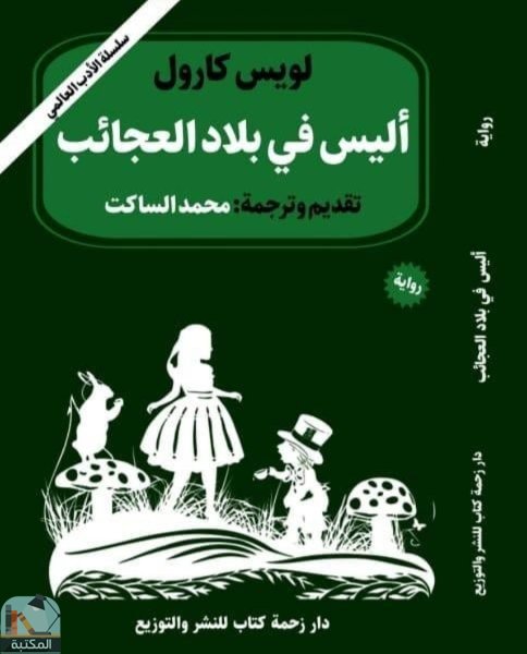 قراءة و تحميل كتابكتاب أليس في بلاد العجائب PDF