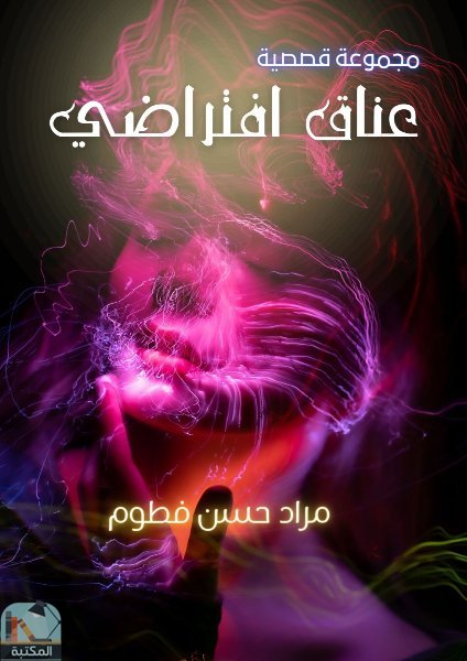 ❞ كتاب عناق افتراضي ❝  ⏤ مراد حسن فطوم 