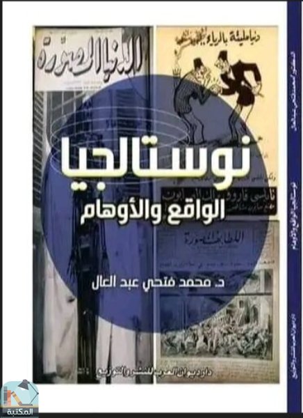 قراءة و تحميل كتابكتاب نوستالجيا الواقع والأوهام في عيون الصحافة والإعلام العربي PDF