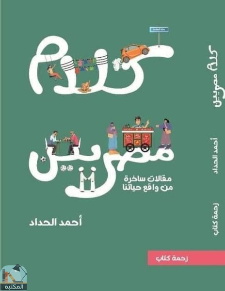 قراءة و تحميل كتابكتاب كلام مصريين PDF