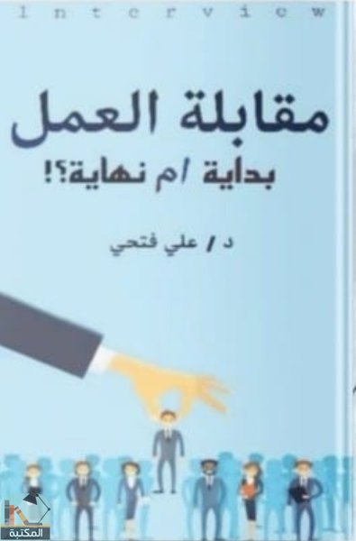 ❞ كتاب مقابلة العمل: بداية أم نهاية؟!  ❝  ⏤ علي فتحي