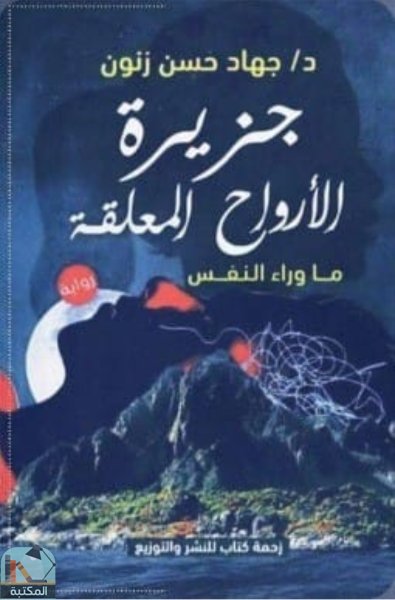 ❞ رواية جزيرة الأرواح المعلقة ❝  ⏤ جهاد حسن زنون